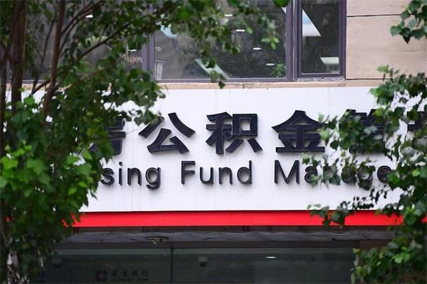 浙江省公积金租房_乌海公积金代办在职离职封存服务