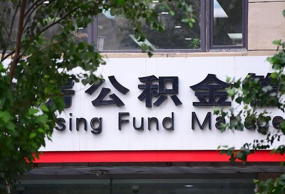 郑州公积金调整规则变化-乌海公积金代办服务